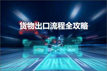 德扑圈app 跨境电商知识:货物出口流程全攻略